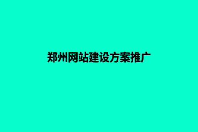 郑州网站建设要多少钱(郑州网站建设方案推广)