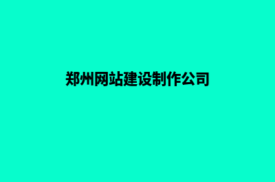 郑州手机网站建设多少钱(郑州网站建设制作公司)