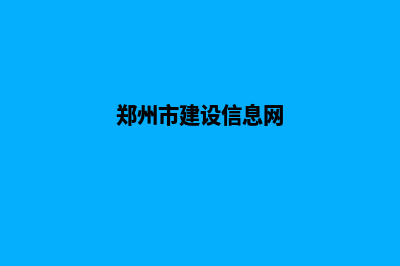 郑州建设网站报价(郑州市建设信息网)