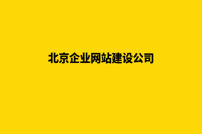 北京企业网站建设流程(北京企业网站建设公司)