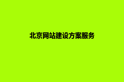 北京建设网站价格(北京网站建设方案服务)