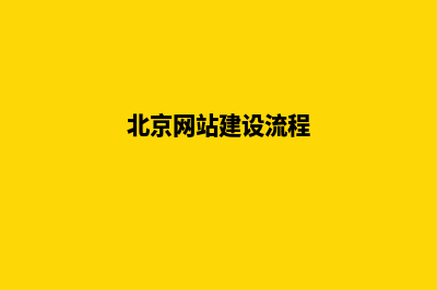 北京建设网站需要多少钱(北京网站建设流程)