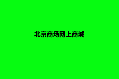 北京商城网站建设多少钱(北京商场网上商城)