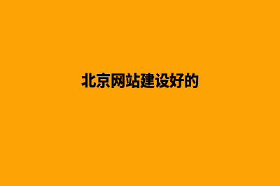 北京网站建设的流程(北京网站建设好的)