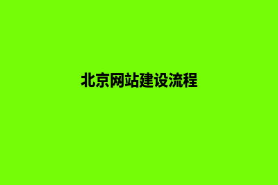 北京网站建设的步骤(北京网站建设流程)