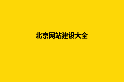 北京网站建设7个基本流程(北京网站建设大全)