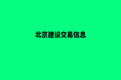 北京建设网站公司哪家好(北京建设交易信息)