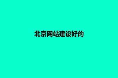 北京网站建设哪家便宜(北京网站建设好的)