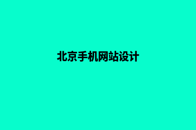 北京手机网站建设费用(北京手机网站设计)