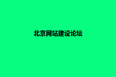 北京建设一个网站需要多少钱(北京网站建设论坛)