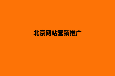 北京营销型网站建设报价(北京网站营销推广)