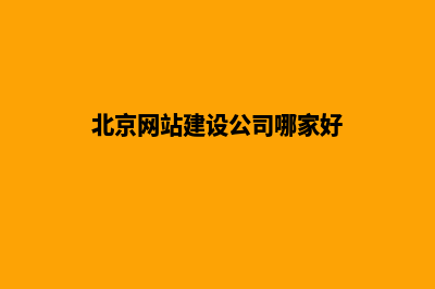 北京网站建设报价单(北京网站建设公司哪家好)