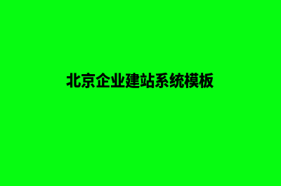 北京企业网站建设报价(北京企业建站系统模板)