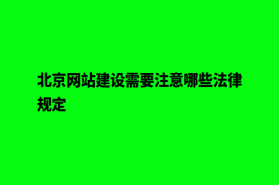 北京网站建设需要多少钱(北京网站建设需要注意哪些法律规定)