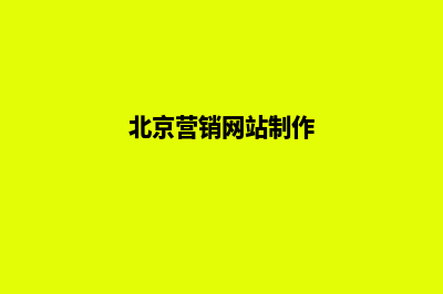 北京营销型网站建设价格(北京营销网站制作)