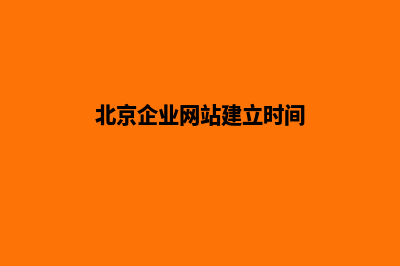 北京企业网站建设价格(北京企业网站建立时间)