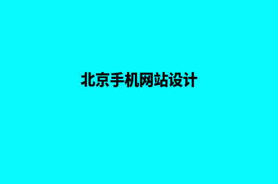 北京手机网站建设价格(北京手机网站设计)