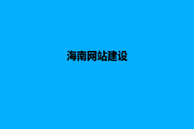 海口网站建设基本流程(海南网站建设)