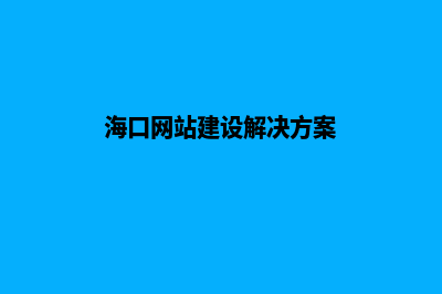 海口营销型网站建设哪家好(海口营销策划公司)