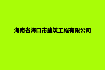 海口建设企业网站多少钱(海南省海口市建筑工程有限公司)