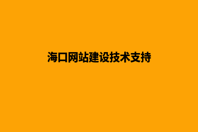 海口网站建设哪家公司便宜(海口网站建设技术支持)