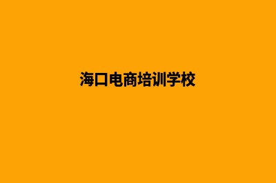 海口电商网站建设收费(海口电商培训学校)