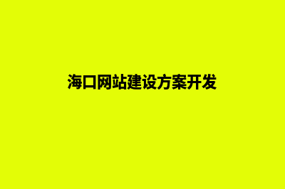 海口网站建设大概多少钱(海口网站建设方案开发)