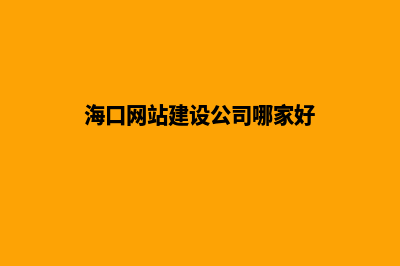 海口公司网站建设要多少钱(海口网站建设公司哪家好)