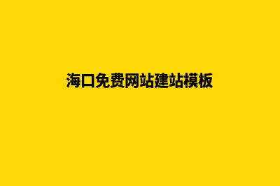 海口网站建设一般多少钱(海口免费网站建站模板)