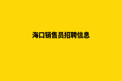 海口营销型网站建设报价(海口销售员招聘信息)