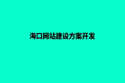 海口手机网站建设多少钱(海口网站建设方案开发)