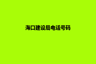 海口建设网站报价(海口建设局电话号码)