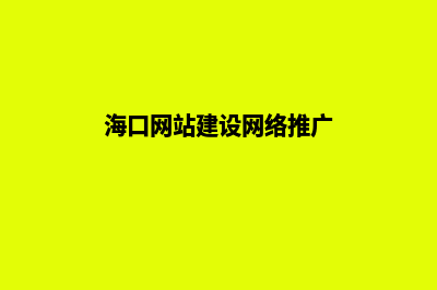 海口网站建设明细报价表(海口网站建设网络推广)