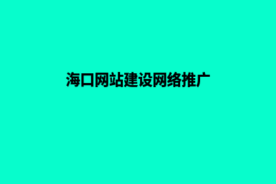 海口网站建设价格(海口网站建设网络推广)