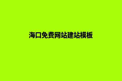 海口网站建设价格多少钱(海口免费网站建站模板)