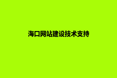 海口网站建设价格表(海口网站建设技术支持)