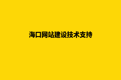 海口网站建设费用(海口网站建设技术支持)