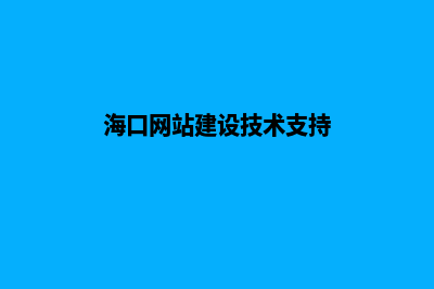 海口网站建设报价(海口网站建设技术支持)