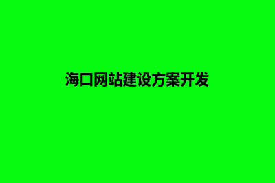 海口网站建设报价方案(海口网站建设方案开发)