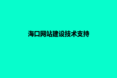 海口网站建设价格明细(海口网站建设技术支持)