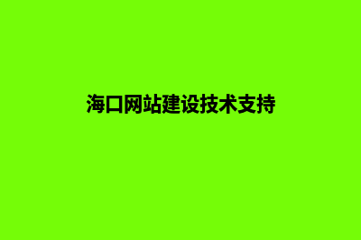 海口网站建设定制(海口网站建设技术支持)