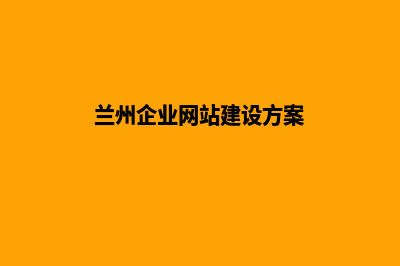 兰州企业网站建设流程(兰州企业网站建设方案)