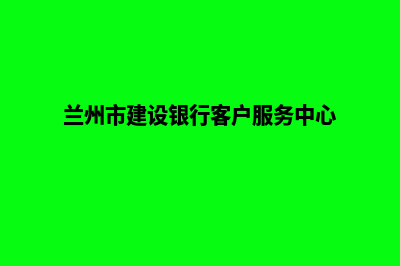 兰州建设网站哪家公司好(兰州市建设银行客户服务中心)