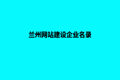 兰州网站建设多少钱(兰州网站建设企业名录)