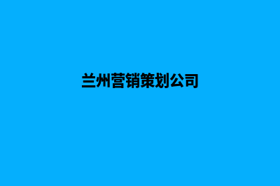 兰州营销网站建设价格(兰州营销策划公司)