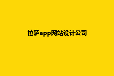 拉萨网站建设7个基本流程(拉萨app网站设计公司)