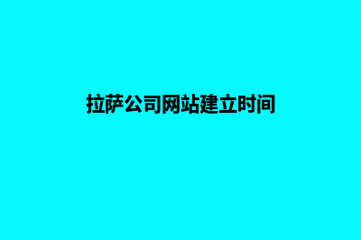 拉萨公司网站建设要多少钱(拉萨公司网站建立时间)