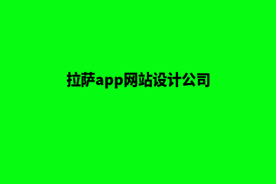 拉萨网站建设价格表(拉萨app网站设计公司)