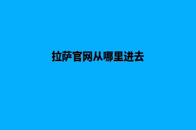 拉萨商城网站建设多少钱(拉萨官网从哪里进去)