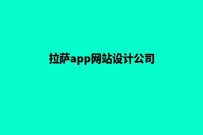 拉萨手机网站建设多少钱(拉萨app网站设计公司)